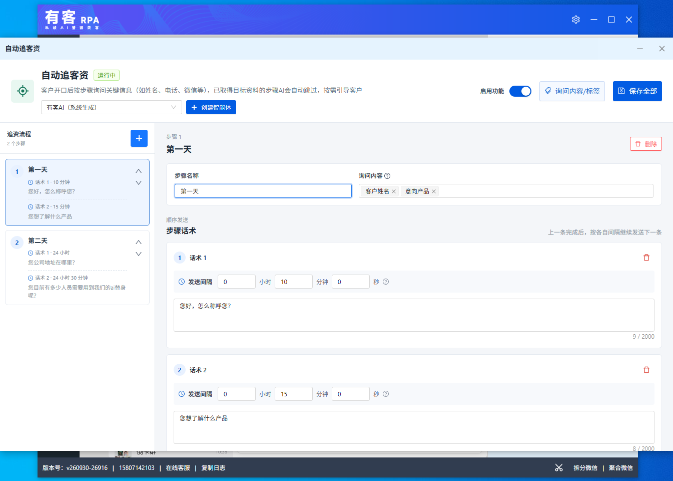 有客RPA助手自动追客资功能页面