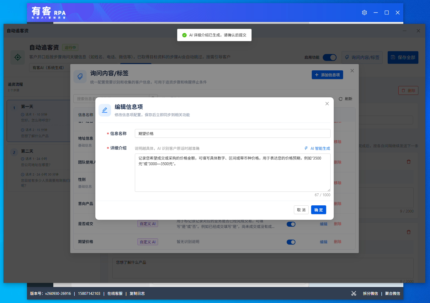 有客RPA助手自动追客资标签设置页面