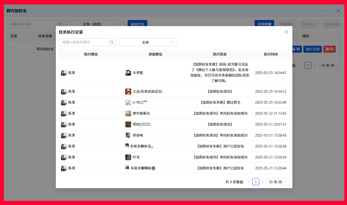 RPA自动群加好友操作页面