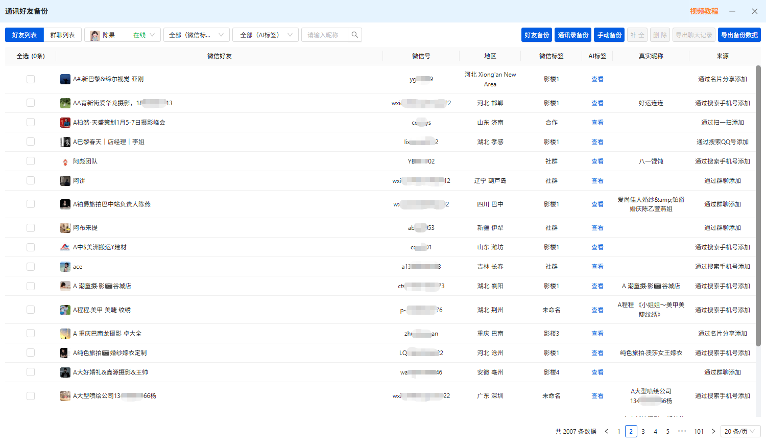 有客微信RPA好友备份页面