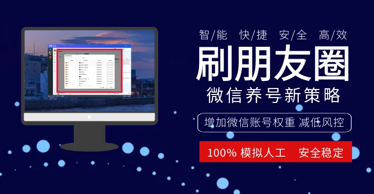 有客微信RPA刷朋友圈
