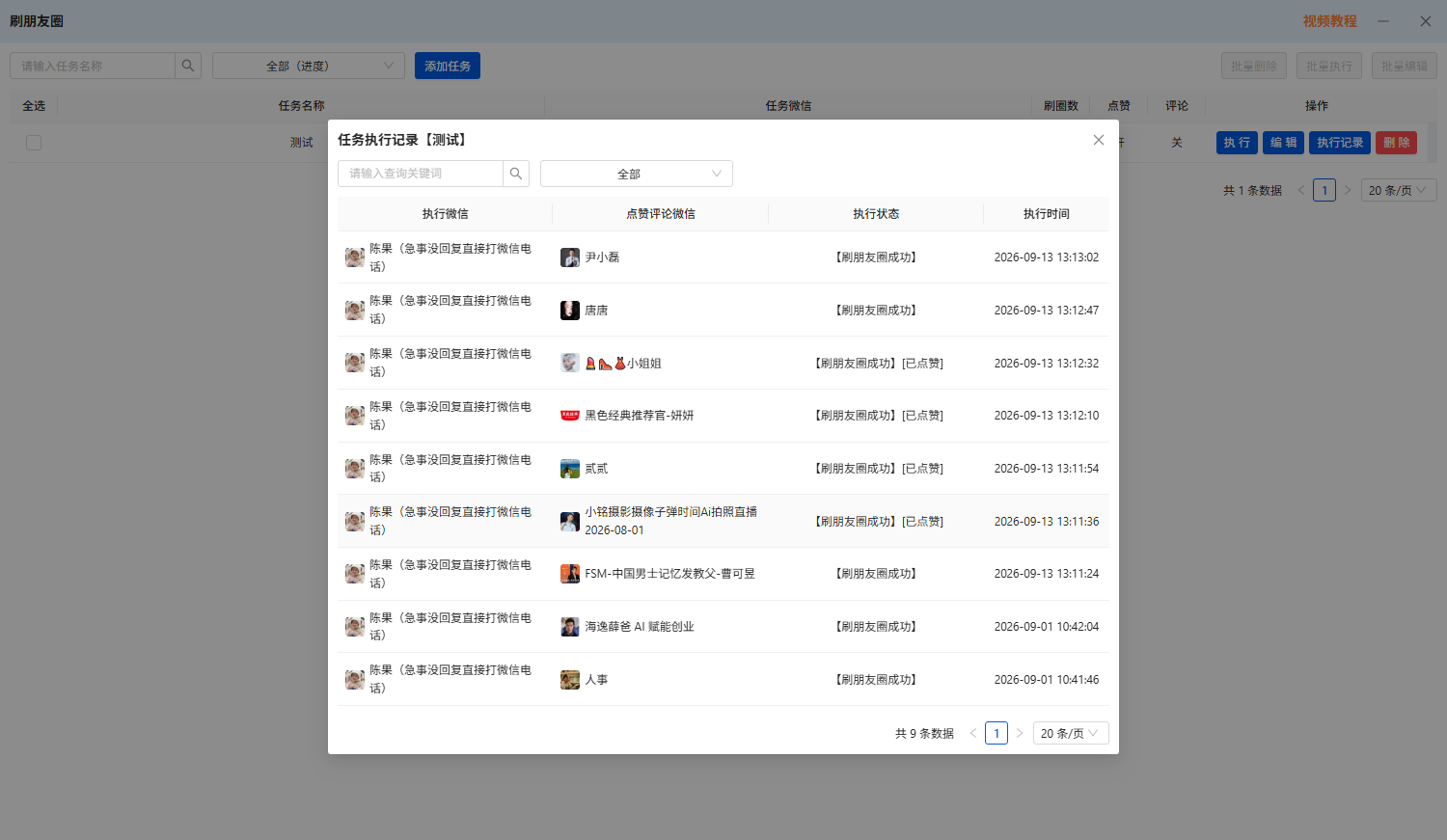 有客微信RPA刷朋友圈操作页面