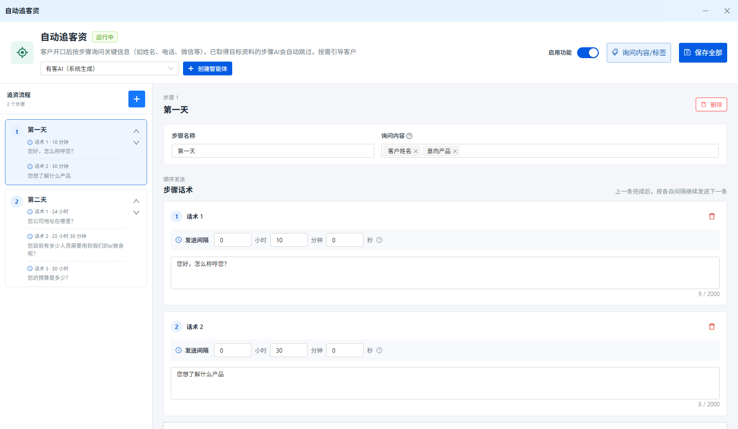 有客AI替身自动追客资功能设置页面