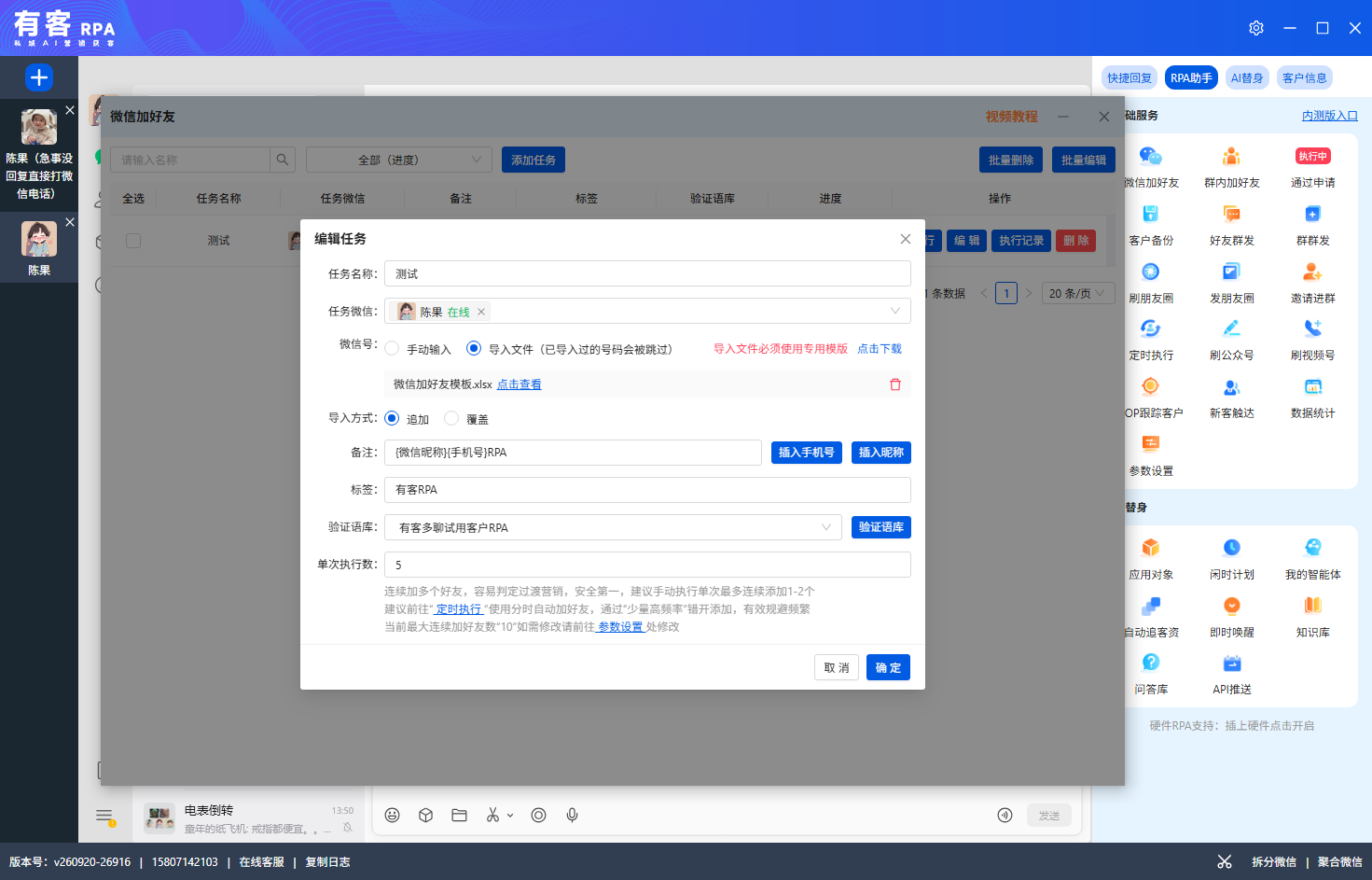 有客RPA微信自动加好友功能设置页面