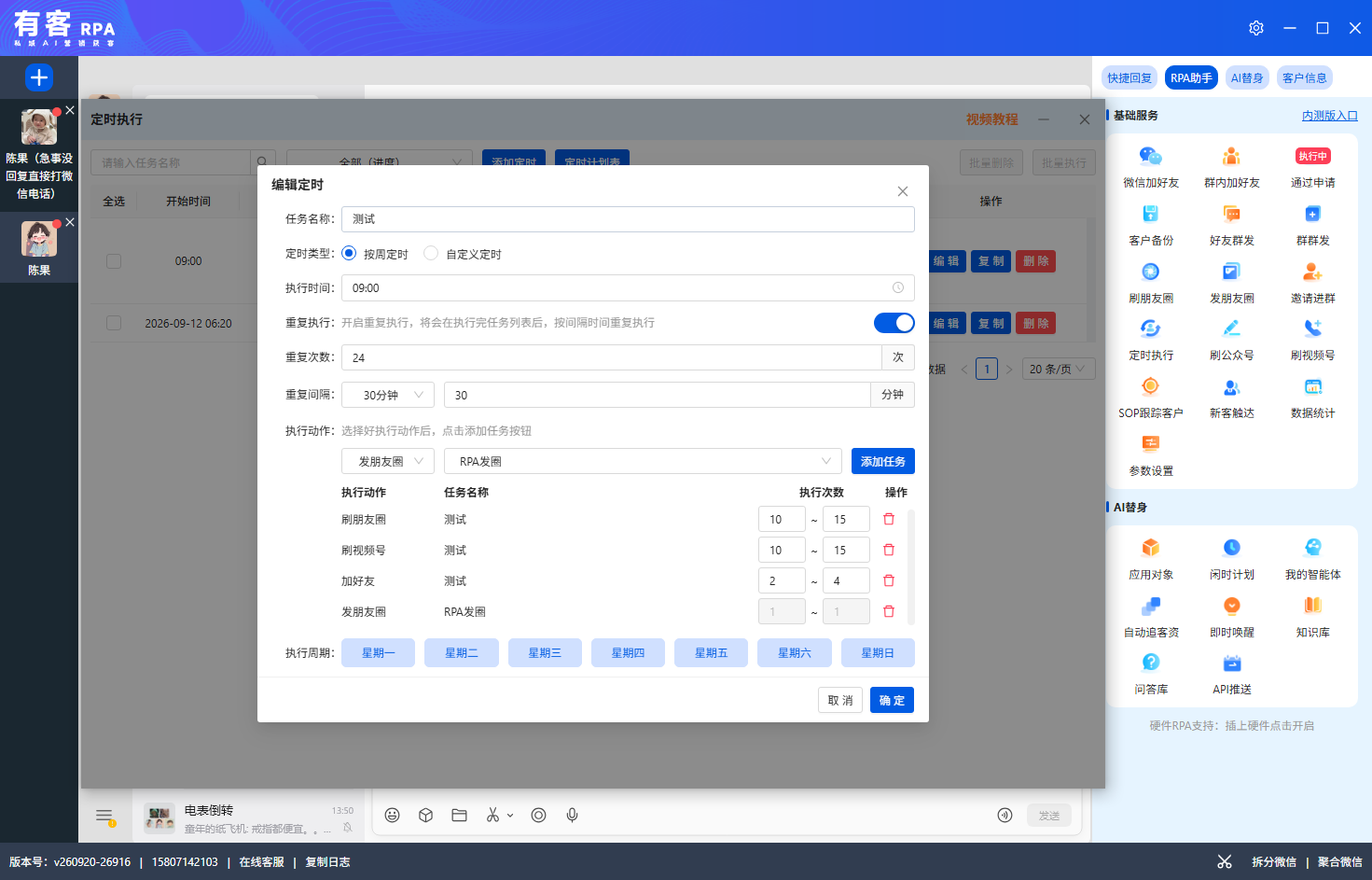 有客RPA全自动养号定时执行设置页面