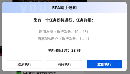 有客RPA定时自动执行倒计时