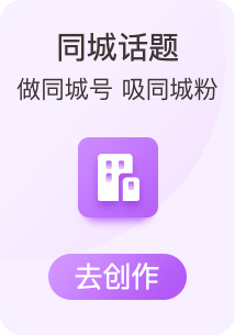 同城话题
