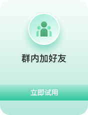 群内加好友