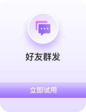 好友群发