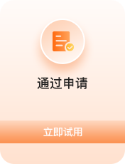 通过申请
