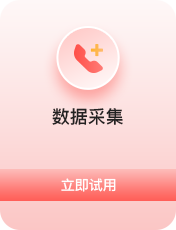 数据采集