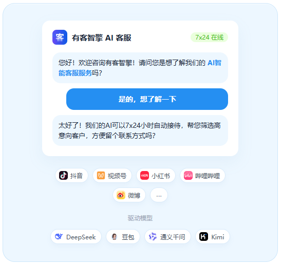 有客智擎AI智能对话界面及支持的大模型